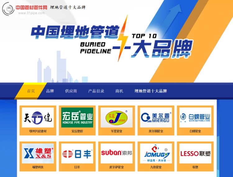 Our company was selected as one of the top ten brands of Chinas 2015 buried pipelines.